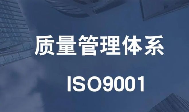 广东惠州安保公司ISO 9001质量管理体系认证全解析